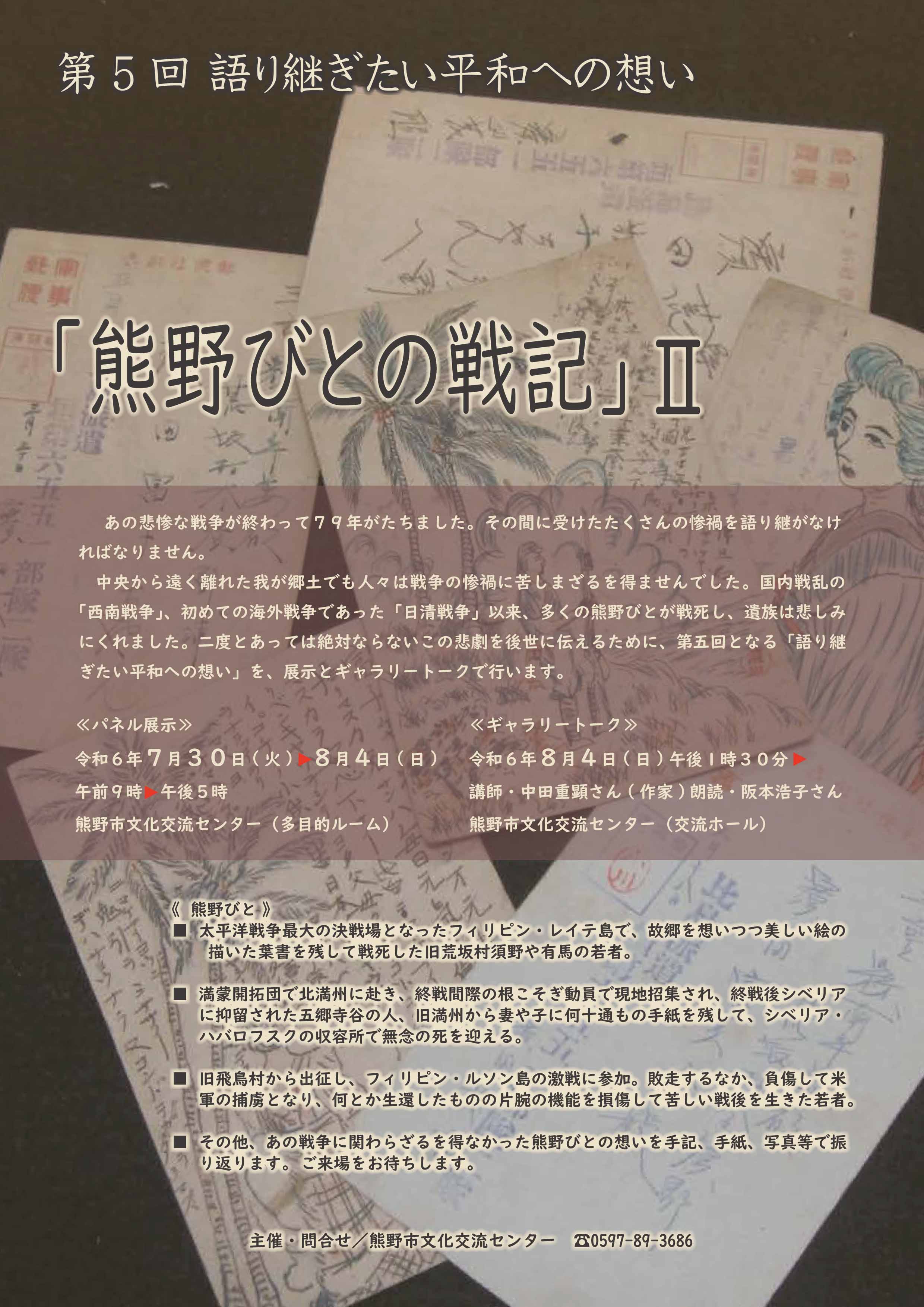 「熊野びとの戦記」Ⅱ　チラシ