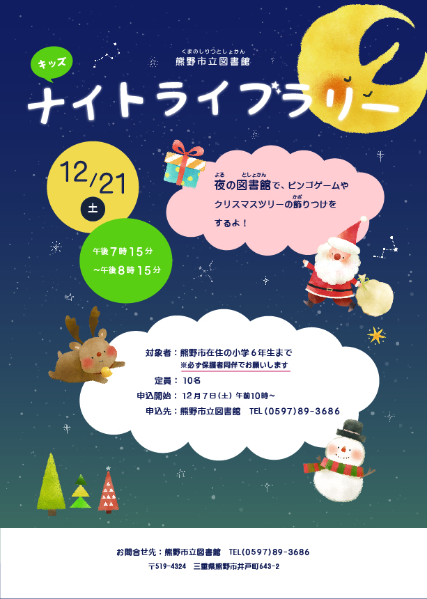 ナイトライブラリーのチラシ