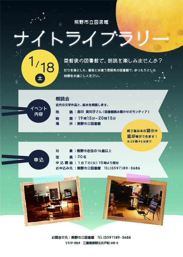 ナイトライブラリーのチラシ