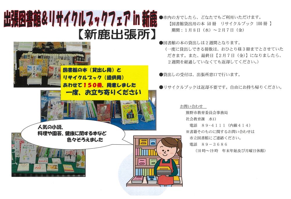 「出張図書館＆リサイクルブック・フェアin新鹿」のチラシ