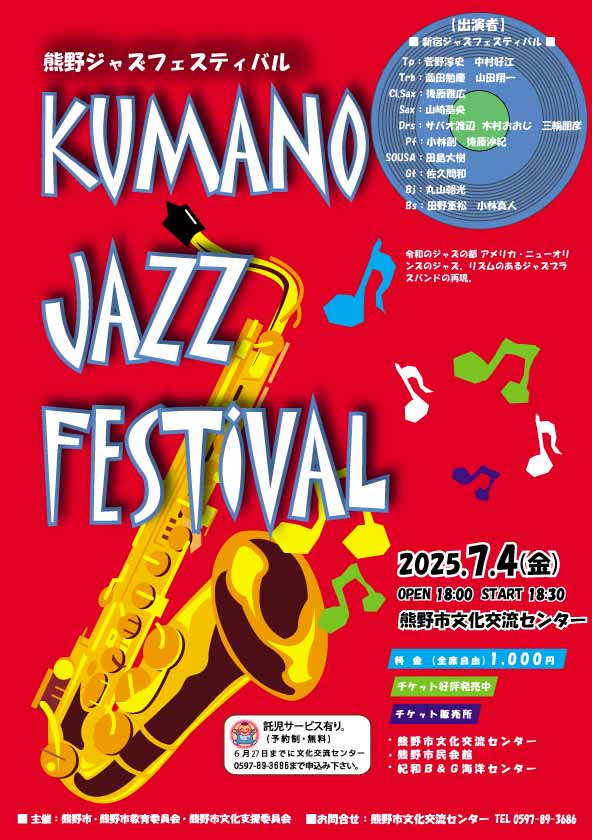 熊野ジャズフェスティバルチラシ