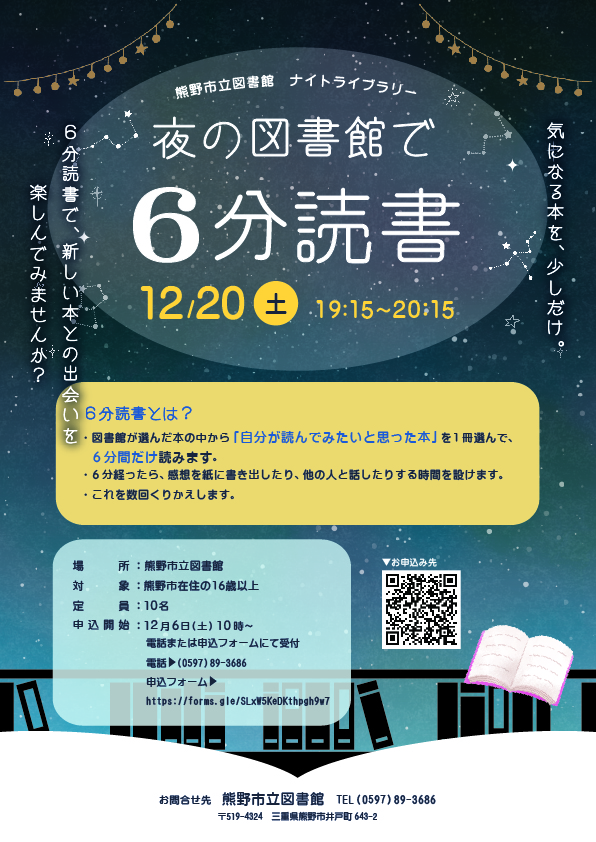 「夜の図書館で6分読書」のチラシ