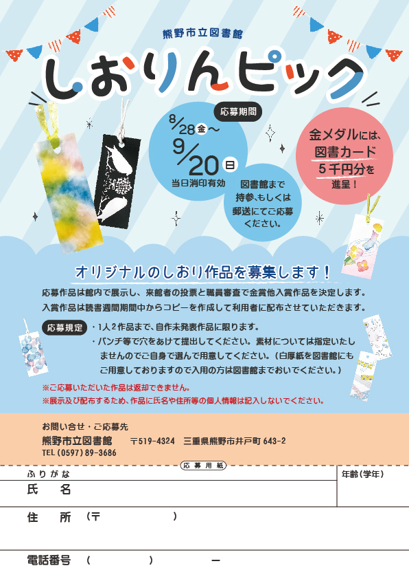 しおりんピックのチラシ