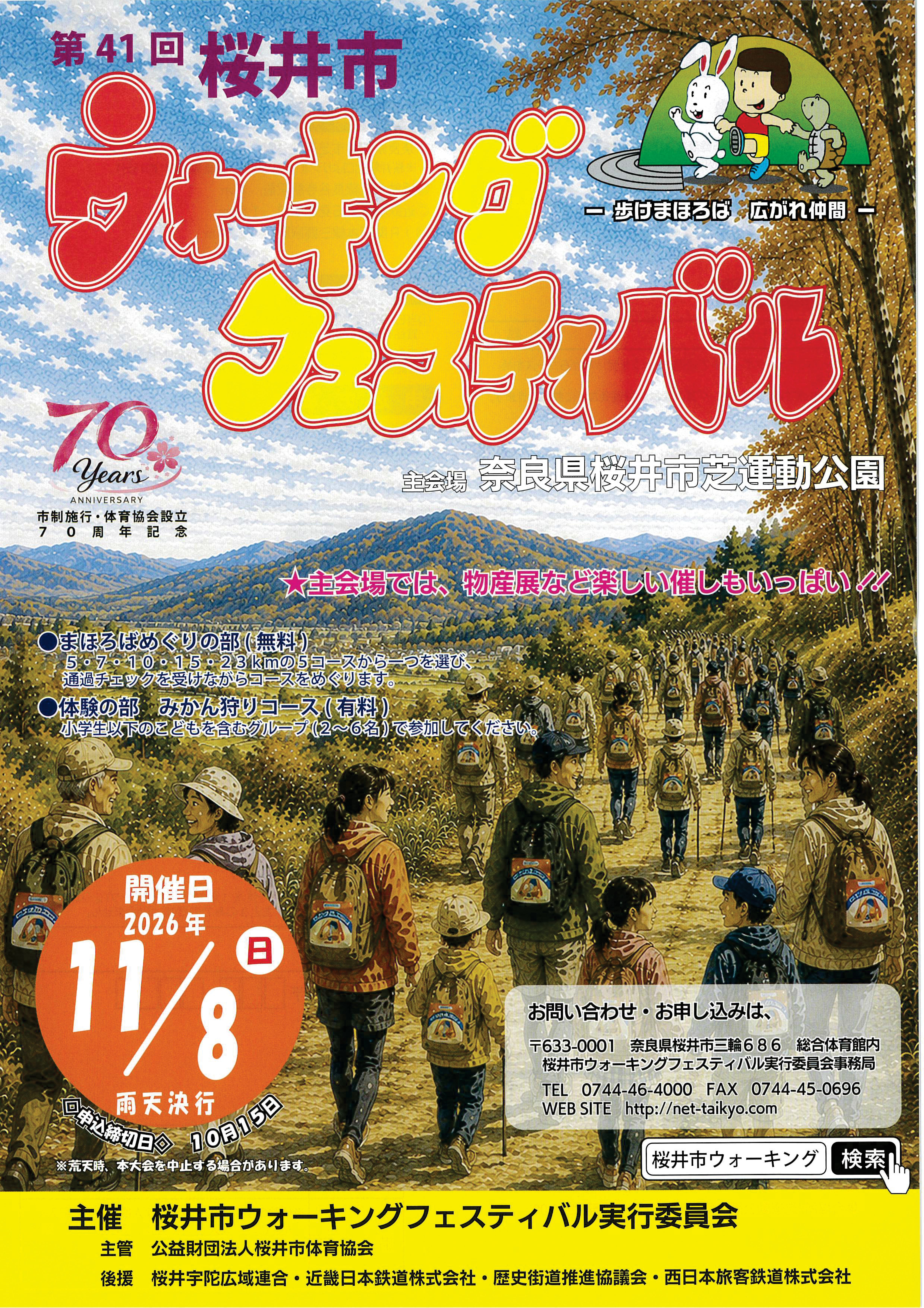 桜井市ウォーキングフェスティバル